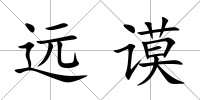 遠謨