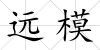遠(yuǎn)模