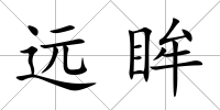 遠眸