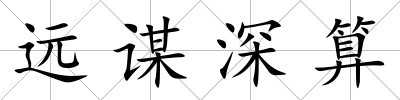遠謀深算