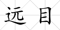 遠目