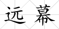 遠幕