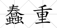 蠢重
