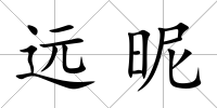 遠昵