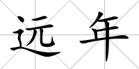 遠年
