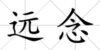 遠(yuǎn)念