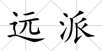 遠派
