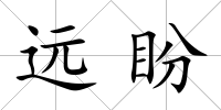 遠(yuǎn)盼