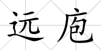 遠庖