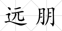 遠(yuǎn)朋