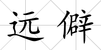 遠僻