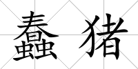 蠢豬