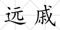 遠戚