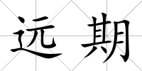 遠(yuǎn)期