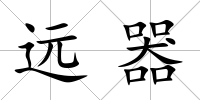遠器