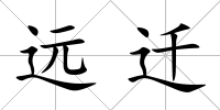 遠遷