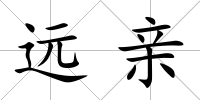 遠親