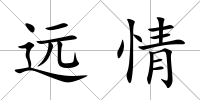 遠(yuǎn)情