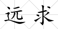 遠(yuǎn)求