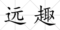遠(yuǎn)趣