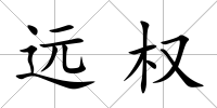 遠權