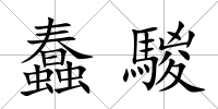 蠢騣