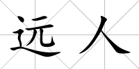 遠人