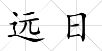 遠日