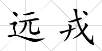 遠戎