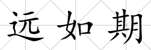 遠(yuǎn)如期