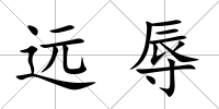 遠辱