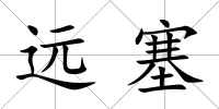遠塞