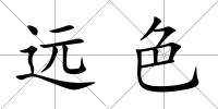 遠色
