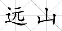 遠山
