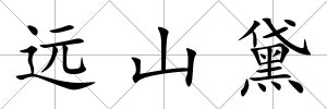 遠山黛