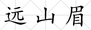 遠山眉