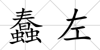 蠢左