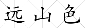 遠山色