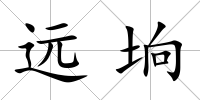 遠(yuǎn)坰
