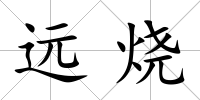 遠燒