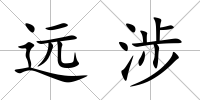 遠涉