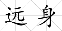 遠身
