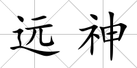 遠(yuǎn)神