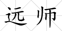 遠師