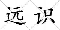 遠(yuǎn)識