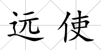 遠使