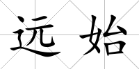 遠始