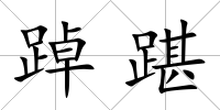 踔踸