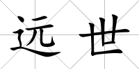遠(yuǎn)世