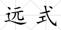 遠式